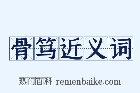 骨笃近义词是什么意思的图片